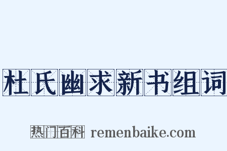 杜氏幽求新书组词是什么意思的图片